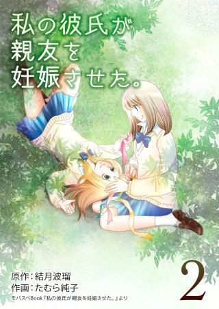私の彼氏が親友を妊娠させた。(2)