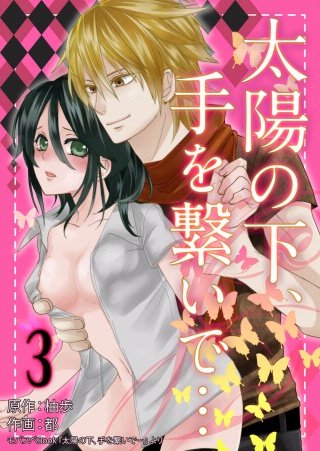 太陽の下、手を繋いで…(3)