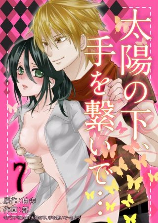 太陽の下、手を繋いで…(7)