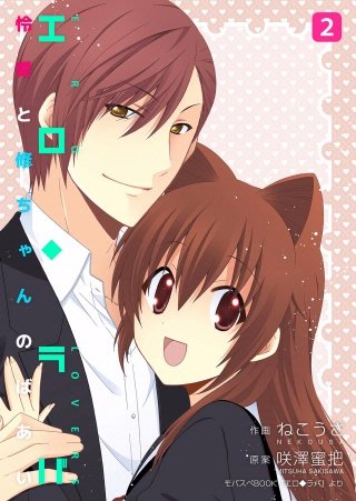 エロ◆ラバ～怜愛と修ちゃんのばあい～(2)