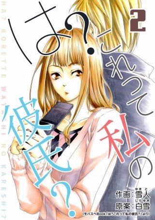 は？これって私の彼氏？(2)