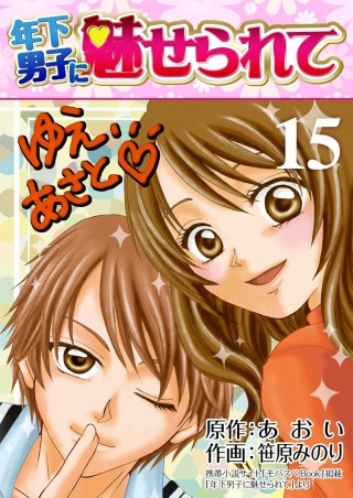 年下男子に魅せられて(15)