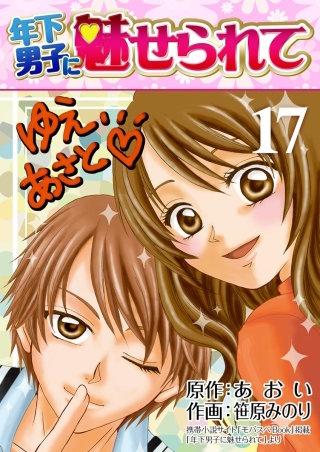 年下男子に魅せられて(17)