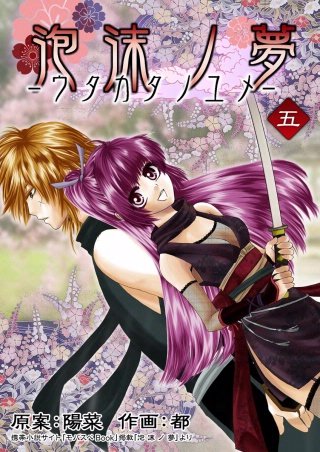 泡沫ノ夢(5)
