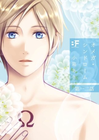 オメガ・シンドローム 第12話