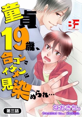 童貞19歳、合コンでイケメンに見染められ…(3)