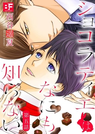 ショコラティエはなにも知らない(5)