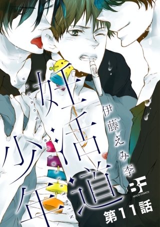 妊活道少年（分冊版）(11)