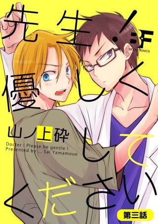 先生！優しくしてください(3)