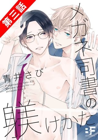 メガネ司書の躾けかた(3)