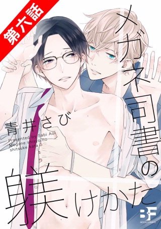 メガネ司書の躾けかた(6)