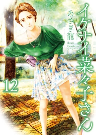 イケナイ菜々子さん(12)