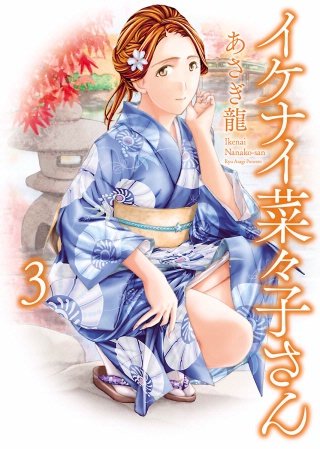 イケナイ菜々子さん(3)