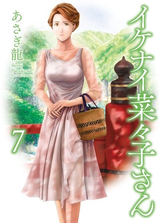 イケナイ菜々子さん(7)