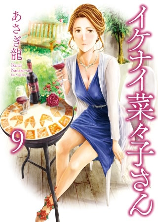 イケナイ菜々子さん(9)