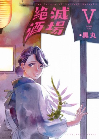 絶滅酒場(5)