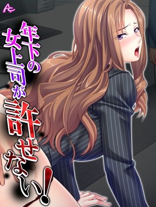 年下の女上司が許せない！ ～弱みを握って形勢逆転～(2)