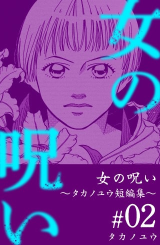 女の呪い～タカノユウ 短編集～(2)