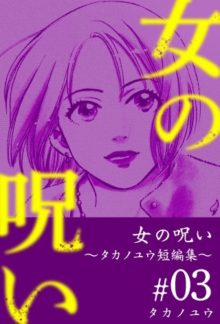 女の呪い～タカノユウ 短編集～(3)