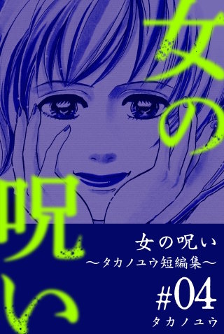 女の呪い～タカノユウ 短編集～(4)
