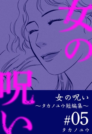 女の呪い～タカノユウ 短編集～(5)