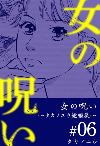 女の呪い～タカノユウ 短編集～(6)