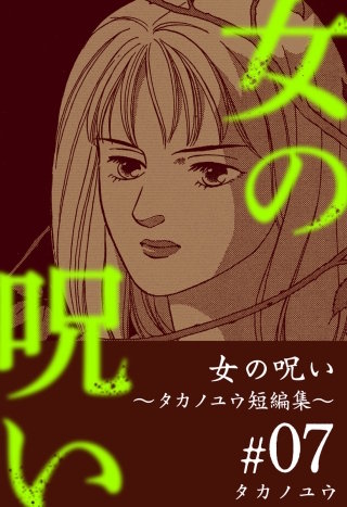 女の呪い～タカノユウ 短編集～(7)