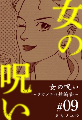女の呪い～タカノユウ 短編集～(9)