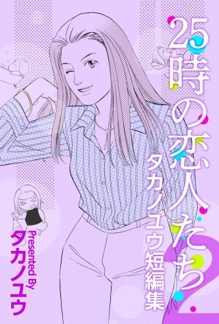 25時の恋人たち～タカノユウ 短編集～(2)