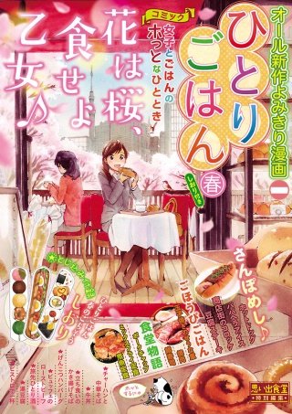 ひとりごはん2 春