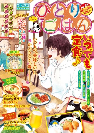 ひとりごはん41 春らんまん定食♪