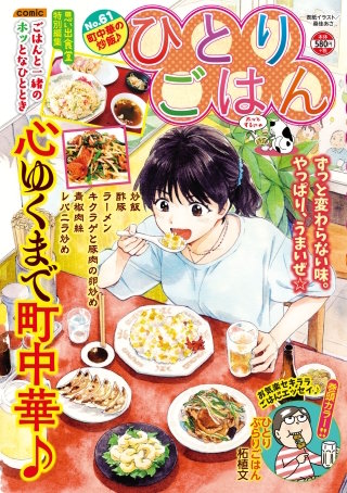 ひとりごはん61 町中華の炒飯♪