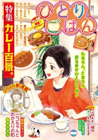 ひとりごはん68 福福♪カツカレー