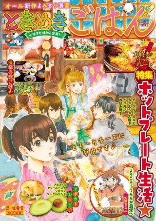 ときめきごはん11 大好き♪ホットプレート