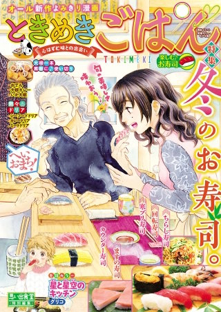 ときめきごはん17 楽しむ♪お寿司