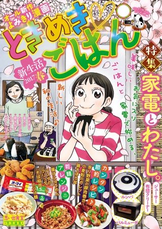 ときめきごはん2 新生活2017春