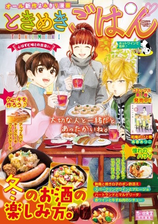 ときめきごはん35 ホットワインで乾杯♪