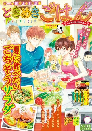ときめきごはん38 夏の豚しゃぶサラダ