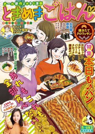 ときめきごはん4 焼きたてクロワッサン　オール新作