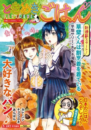 ときめきごはん