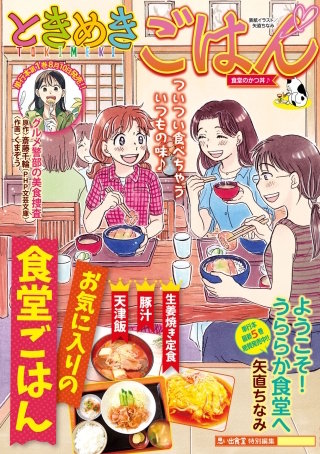 ときめきごはん56 食堂のかつ丼♪