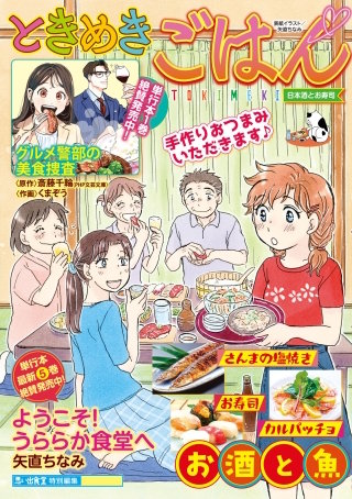 ときめきごはん57 日本酒とお寿司
