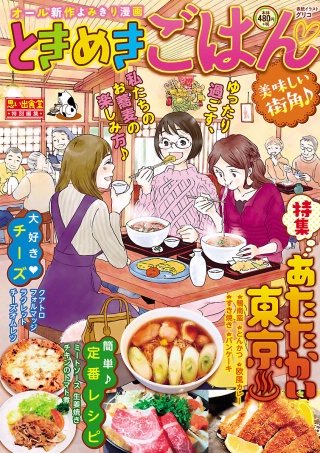 ときめきごはん5 美味しい街角♪