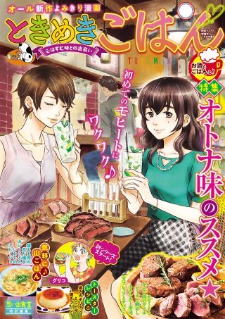 ときめきごはん9 お酒とごはんと♪