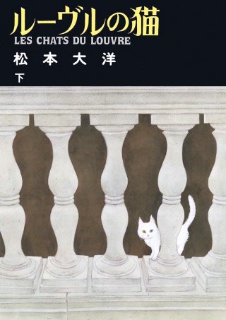 ルーヴルの猫(2)