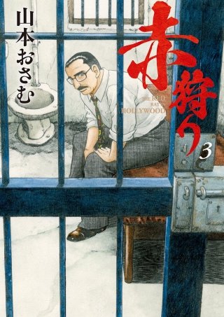 赤狩り THE RED RAT IN HOLLYWOOD(3)