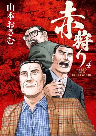 赤狩り THE RED RAT IN HOLLYWOOD(4)