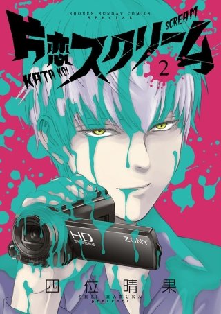 片恋スクリーム(2)