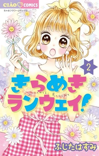 きらめきランウェイ！(2)
