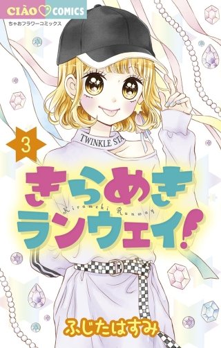 きらめきランウェイ！(3)